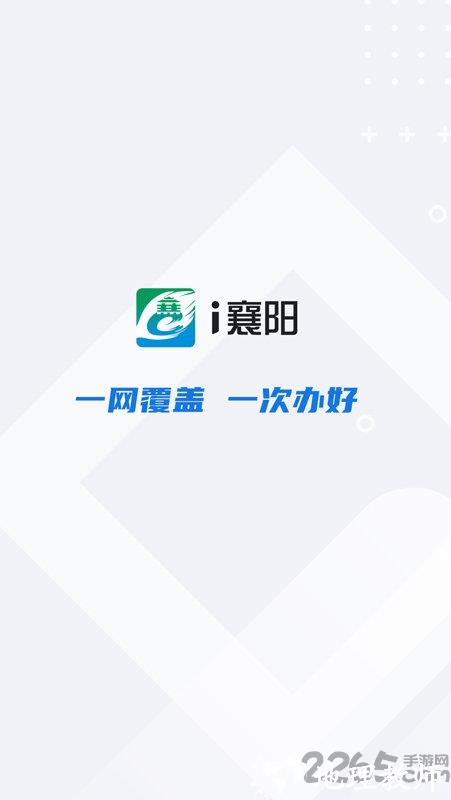 i襄阳官方版 v1.21.58 安卓版 0