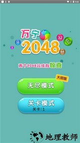 万宁2048免广告版 v1.0 安卓版 0