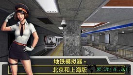 北京上海列车地铁模拟器 v2.25 安卓版 0
