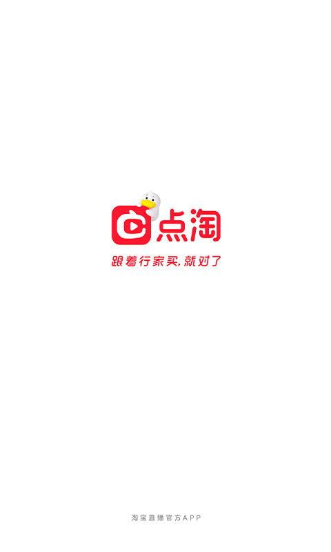 点淘淘宝直播官方app v3.15.18 安卓最新版本 3