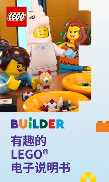 乐高拼搭指引官方版app(lego builder) v3.0.9 安卓最新中文版 0