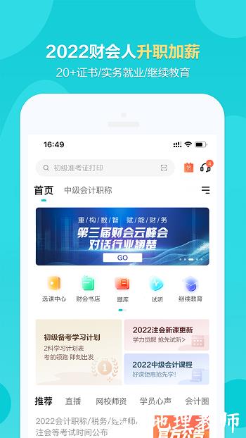 中华会计网校手机版(正保会计网校) v8.6.51 安卓版 0