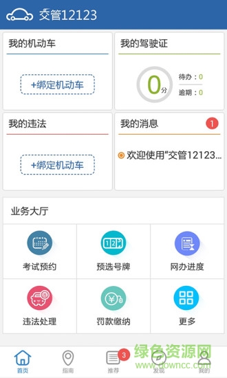 北京交通管理服务平台(交管12123) v2.9.1 安卓版 0
