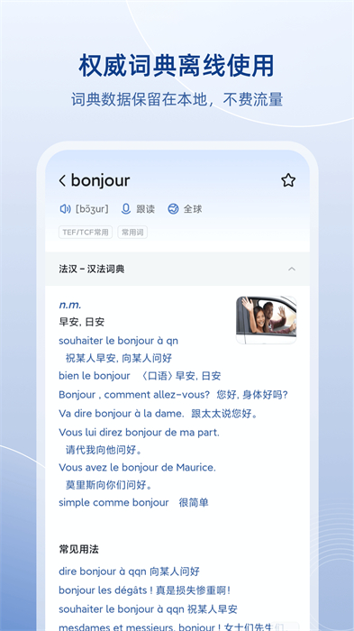 法语零基础自学软件(法语助手) v9.2.5 安卓版 0