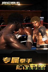 真实拳击手游 v2.1 安卓官方版 2