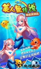 美人鱼传说海底消消乐 v1.5 安卓版 0