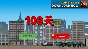 100天扫除僵尸游戏(100DAYS) v3.0.3 安卓版 0