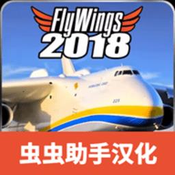 飞翼2018中文版