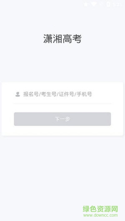 潇湘高考考生版app v1.5.0 安卓版 0