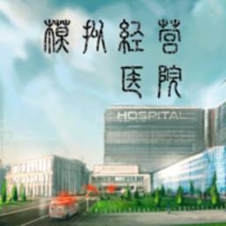 模拟经营医院无限金币手游 v1.2 安卓版-手机版下载