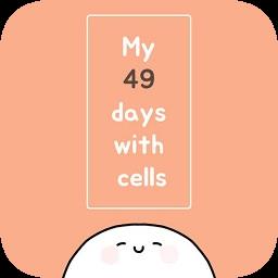 我的49天与细胞手游