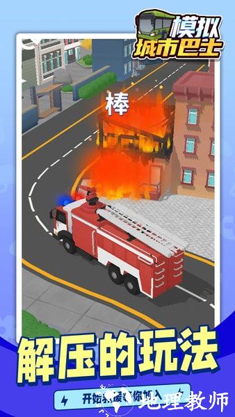 模拟城市巴士驾驶员游戏 v1.1.4 安卓版 0