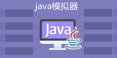 java模拟器哪个好用_java模拟器安卓版最新版下载_手机java模拟器下载汉化版