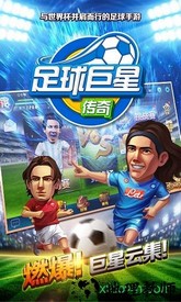 足球巨星传奇国际版 v1.0 安卓版 1
