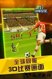 梦幻冠军足球百度版 v1.19.9 安卓版 3
