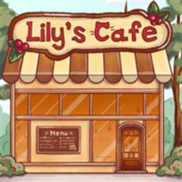 莉莉的咖啡店手游(Lily)