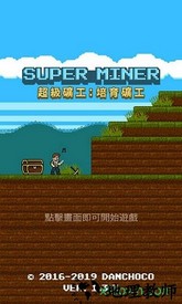 超级矿工中文版 v1.3.3 安卓版 0
