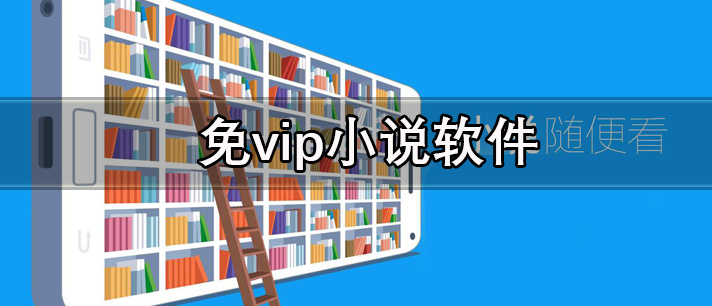 免vip小说软件有哪些_资源丰富的免vip免费小说app推荐