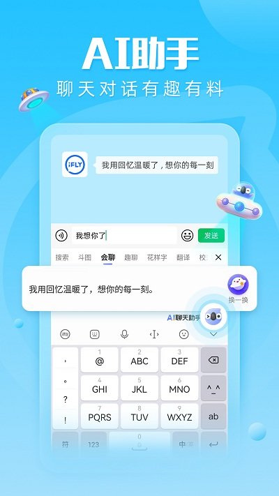 讯飞输入法app v12.1.9 官方安卓手机版 3