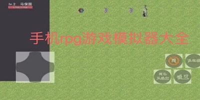 手机玩rpg游戏模拟器哪个好_rpg游戏模拟器汉化安卓版_rpg模拟器下载中文