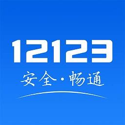 北京12123手机