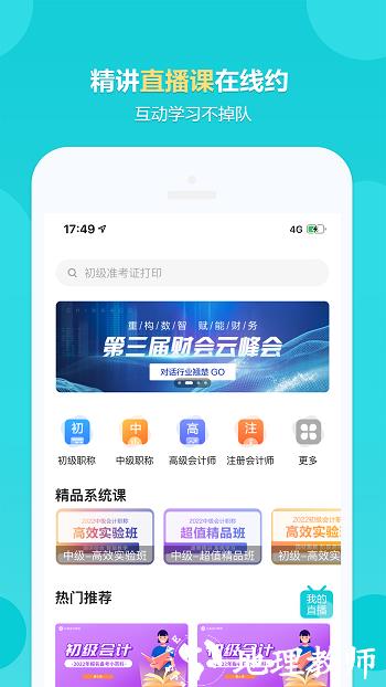 中华会计网校手机版(正保会计网校) v8.6.51 安卓版 1