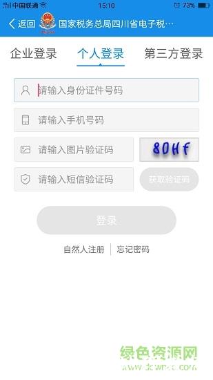 四川税务手机app(纳税人版) v1.19.0 安卓版 2