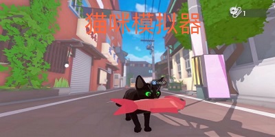猫咪模拟器中文版下载_猫咪模拟器游戏大全手机版_猫咪模拟器最新版2023