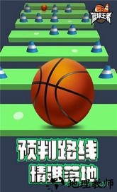 篮球王者 v1.0.0 安卓版 2