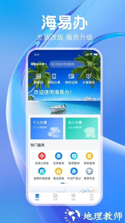 海南政务服务网app官方版(改名海易办) v3.6.1 安卓版 0