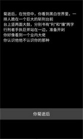 不恐怖的文字游戏菊殇手机版 v1.0 安卓版 1