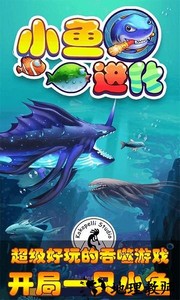 小鱼进化游戏 v1.0 安卓版 1