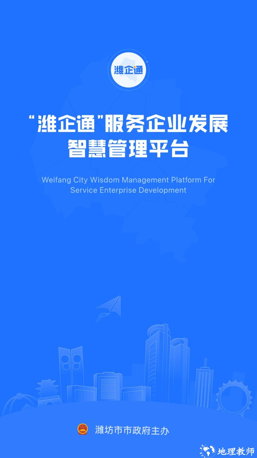 潍坊市潍企通平台培训 v3.4.6 安卓版 1
