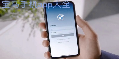 宝马app官方下载最新版_BMW宝马手机软件_宝马远程控制软件