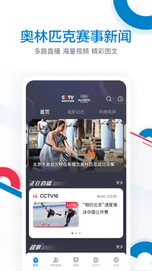央视奥林匹克频道CCTV16手机版 v1.0.6 安卓版 2