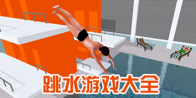 好玩的跳水手机游戏下载_有关跳水小游戏大全_奥运会跳水游戏模拟器