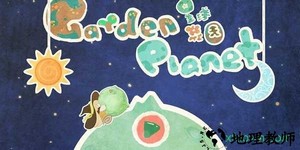 星球花园 v0.2.6 安卓版 1