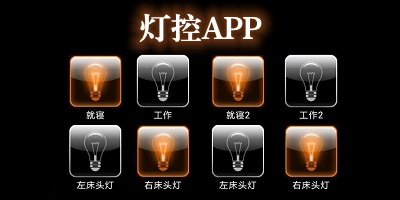 智能家居灯控系统有哪些_手机灯控app下载_灯光控制器下载