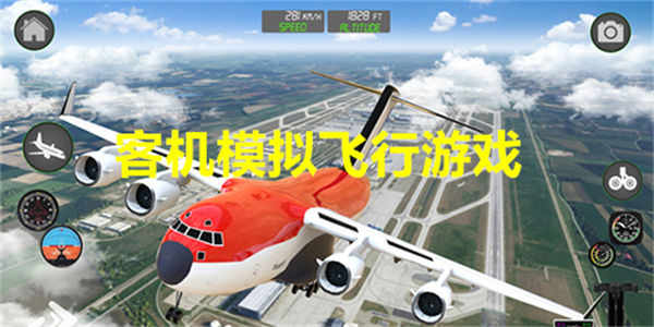 客机模拟飞行游戏_客机真实模拟飞行的游戏合集
