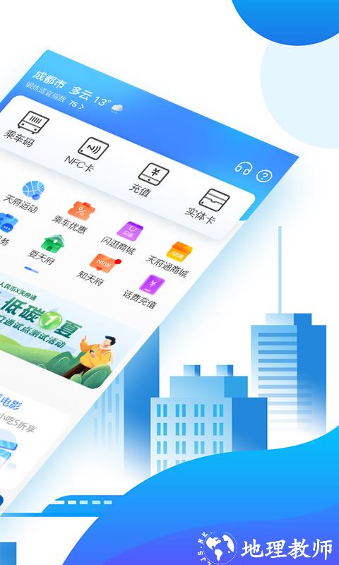 天府通app官方版 v6.7.0 安卓最新版 1