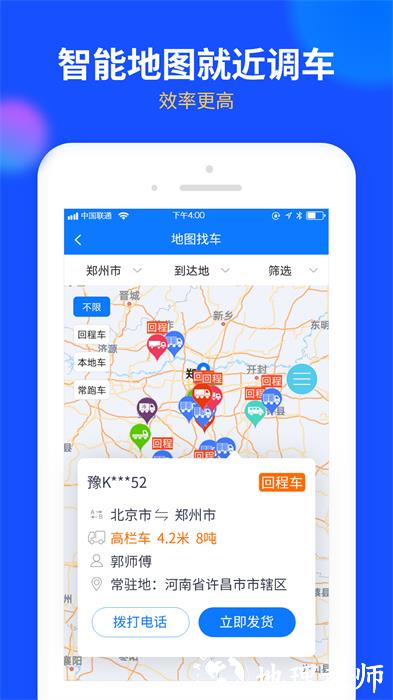 中国物通网货主版最新客户端 v2.7.7 安卓版 2