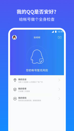 腾讯QQ安全中心app v7.1 安卓版 1