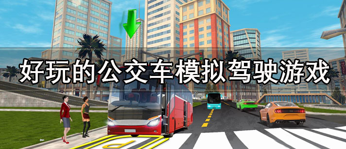 好玩的公交车模拟驾驶游戏有哪些
