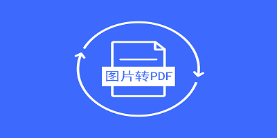 图片转pdf软件有哪些_手机图片转pdf软件推荐_图片转pdf软件app下载