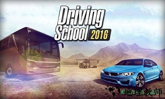 驾驶学校2016中文版 v2.0.1 安卓版 1