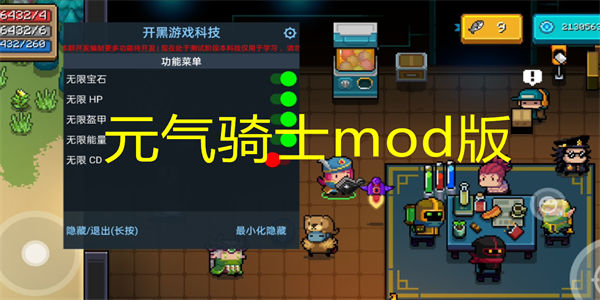 元气骑士mod版下载_元气骑士mod菜单最新版2023下载