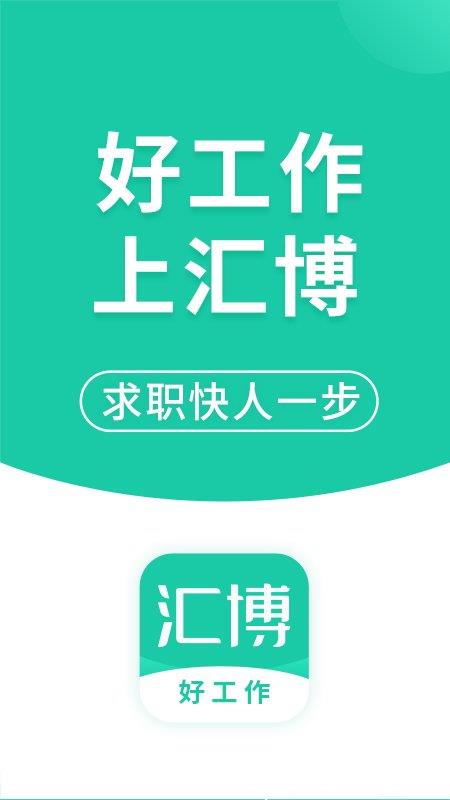 汇博人才网重庆招聘官方app(汇博招聘) v4.8.7.1 安卓最新版 4