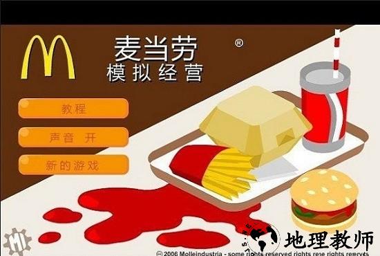 经营麦当劳手机中文版 v1.0 安卓版 0