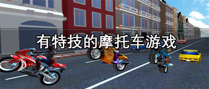 有特技的摩托车游戏推荐_有特技的摩托车游戏大全