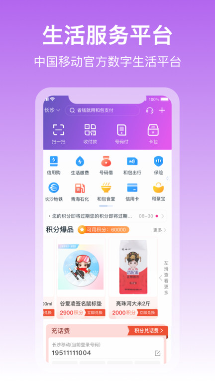 中国移动和包支付客户端 v9.14.58 安卓官方版 0